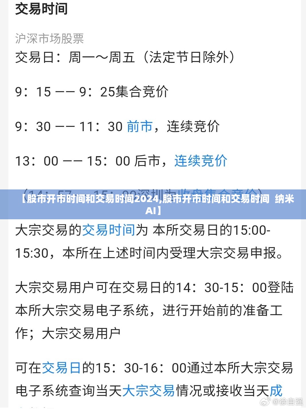 【股市开市时间和交易时间2024,股市开市时间和交易时间  纳米AI】