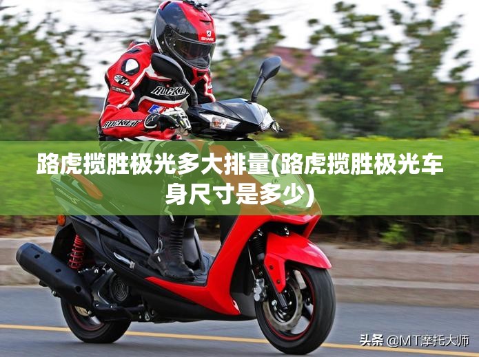 路虎揽胜极光多大排量(路虎揽胜极光车身尺寸是多少)