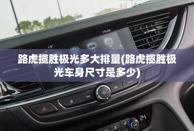 路虎揽胜极光多大排量(路虎揽胜极光车身尺寸是多少)