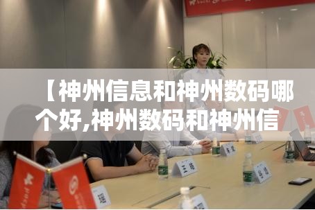 【神州信息和神州数码哪个好,神州数码和神州信息哪个前景好】