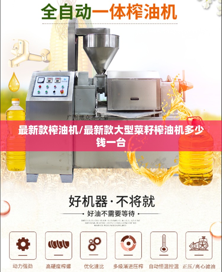 最新款榨油机/最新款大型菜籽榨油机多少钱一台