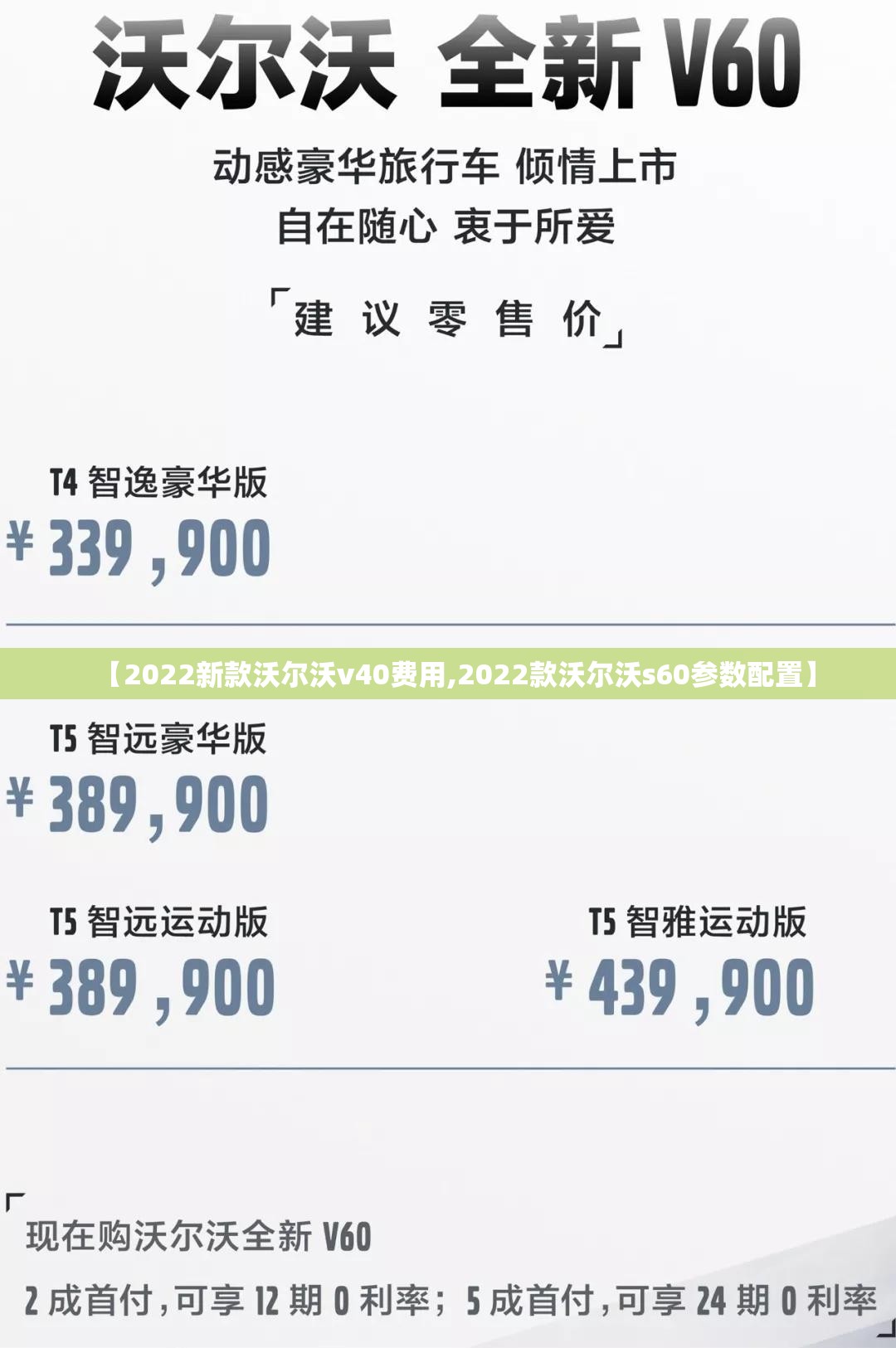 【2022新款沃尔沃v40费用,2022款沃尔沃s60参数配置】 【2022新款沃尔沃v40费用,2022款沃尔沃s60参数配置】