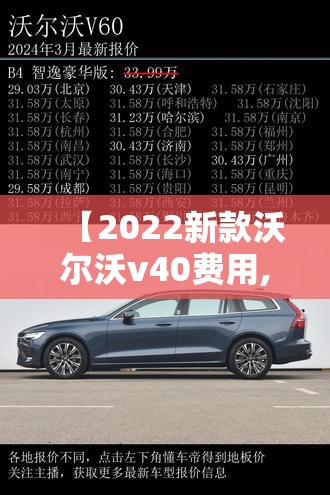 【2022新款沃尔沃v40费用,2022款沃尔沃s60参数配置】 【2022新款沃尔沃v40费用,2022款沃尔沃s60参数配置】