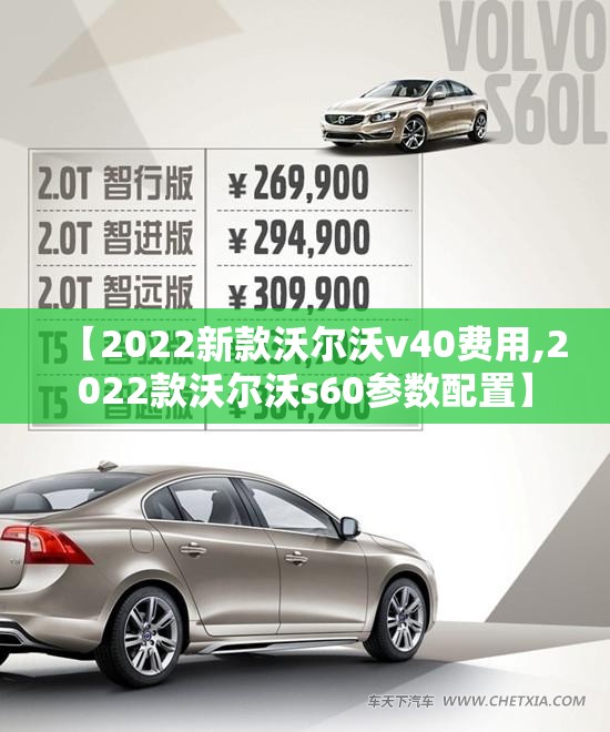 【2022新款沃尔沃v40费用,2022款沃尔沃s60参数配置】 【2022新款沃尔沃v40费用,2022款沃尔沃s60参数配置】