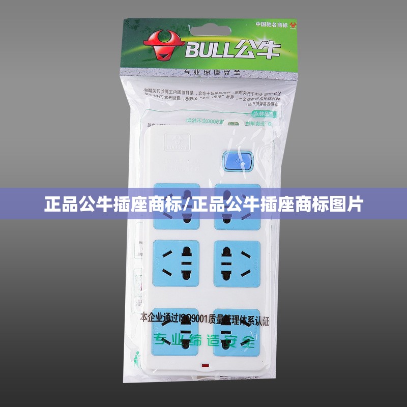 正品公牛插座商标/正品公牛插座商标图片 正品公牛插座商标/正品公牛插座商标图片