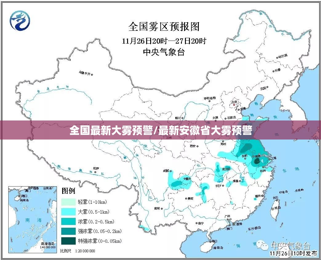 全国最新大雾预警/最新安徽省大雾预警