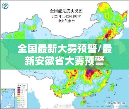 全国最新大雾预警/最新安徽省大雾预警