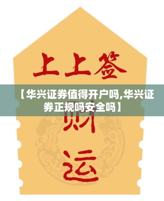 【华兴证券值得开户吗,华兴证券正规吗安全吗】