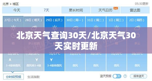 北京天气查询30天/北京天气30天实时更新