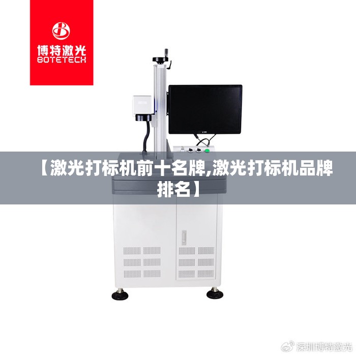【激光打标机前十名牌,激光打标机品牌排名】