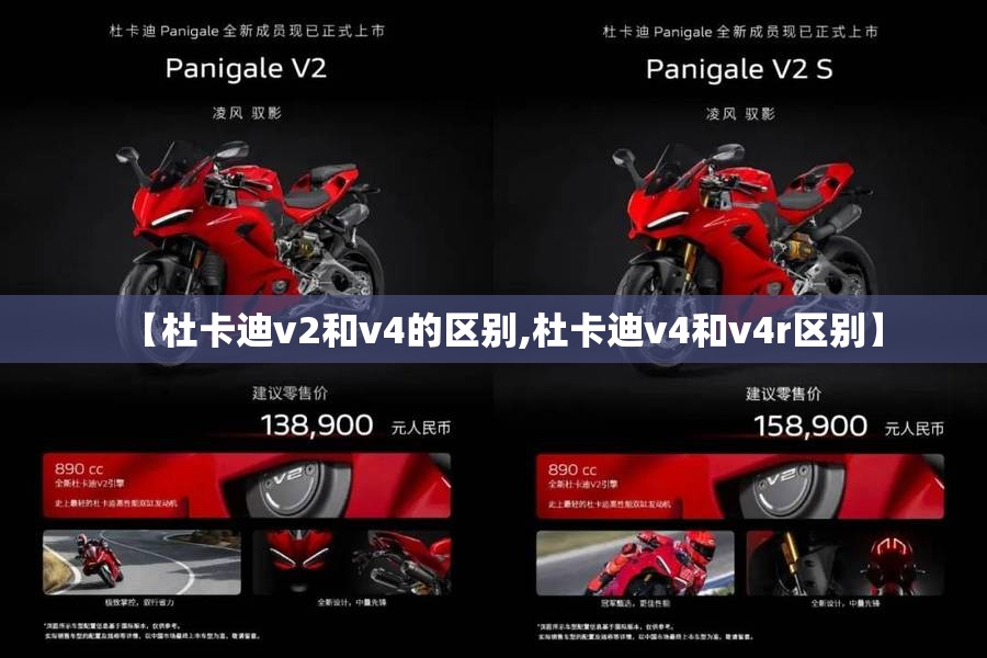 【杜卡迪v2和v4的区别,杜卡迪v4和v4r区别】