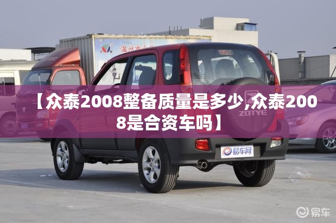 【众泰2008整备质量是多少,众泰2008是合资车吗】