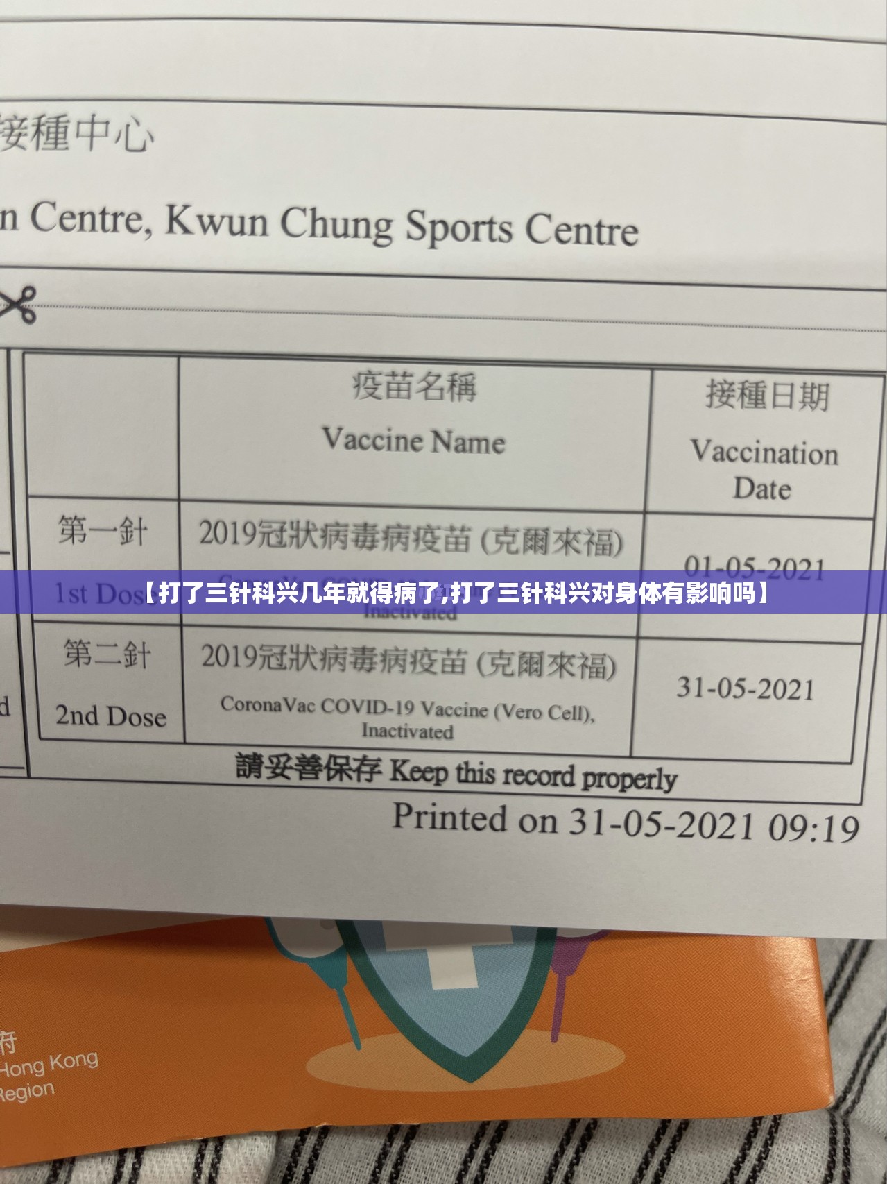 【打了三针科兴几年就得病了,打了三针科兴对身体有影响吗】