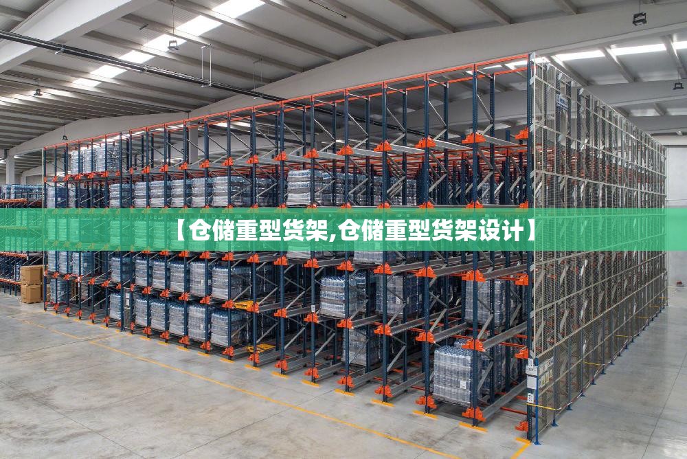 【仓储重型货架,仓储重型货架设计】