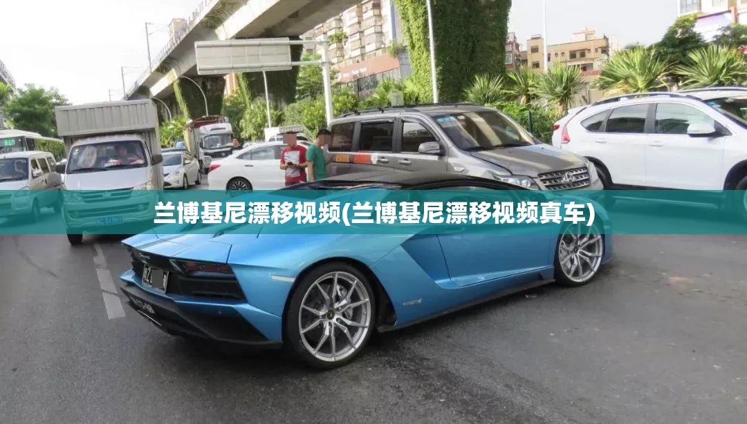 兰博基尼漂移视频(兰博基尼漂移视频真车)