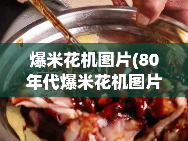 爆米花机图片(80年代爆米花机图片)
