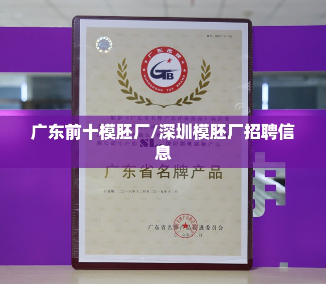 广东前十模胚厂/深圳模胚厂招聘信息 广东前十模胚厂/深圳模胚厂招聘信息