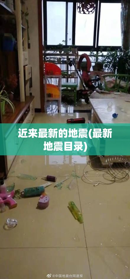 近来最新的地震(最新地震目录) 近来最新的地震(最新地震目录)