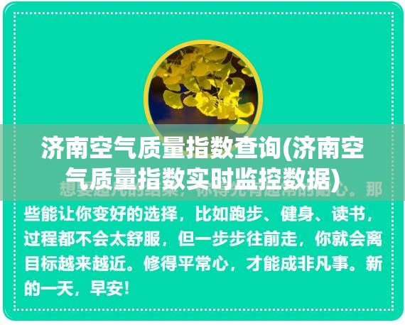 济南空气质量指数查询(济南空气质量指数实时监控数据)