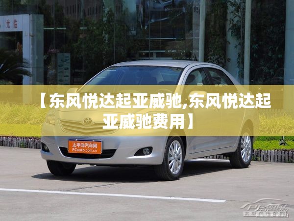 【东风悦达起亚威驰,东风悦达起亚威驰费用】