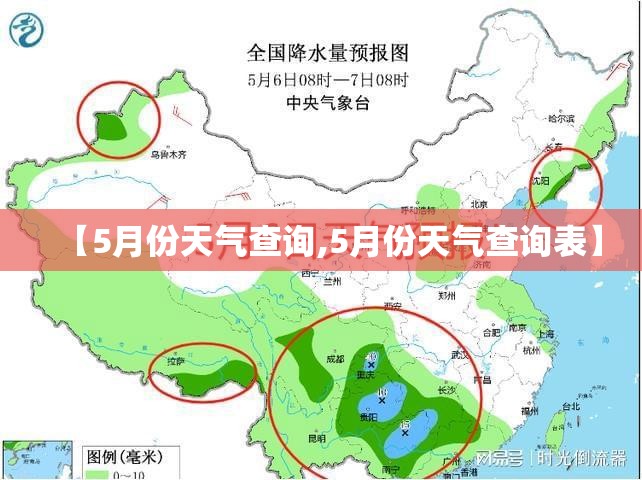 【5月份天气查询,5月份天气查询表】 【5月份天气查询,5月份天气查询表】