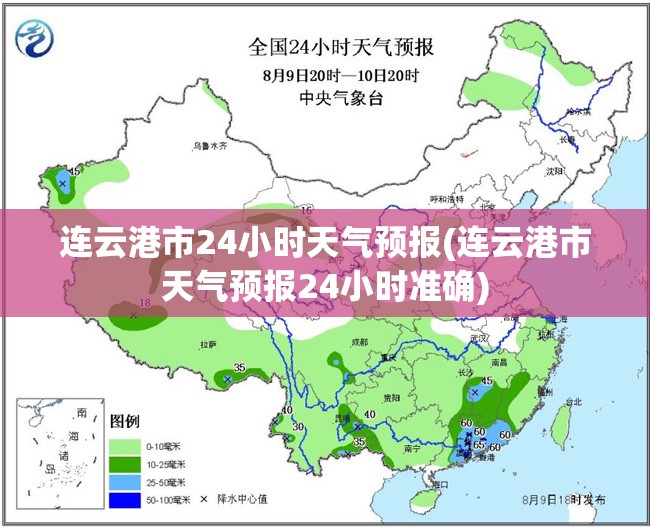 连云港市24小时天气预报(连云港市天气预报24小时准确)