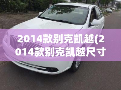 2014款别克凯越(2014款别克凯越尺寸)
