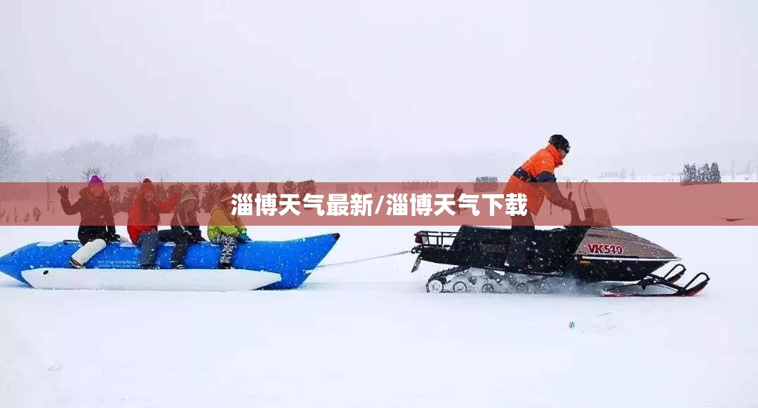 淄博天气最新/淄博天气下载 淄博天气最新/淄博天气下载
