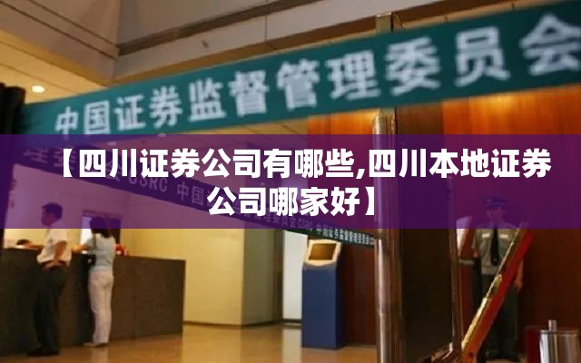 【四川证券公司有哪些,四川本地证券公司哪家好】