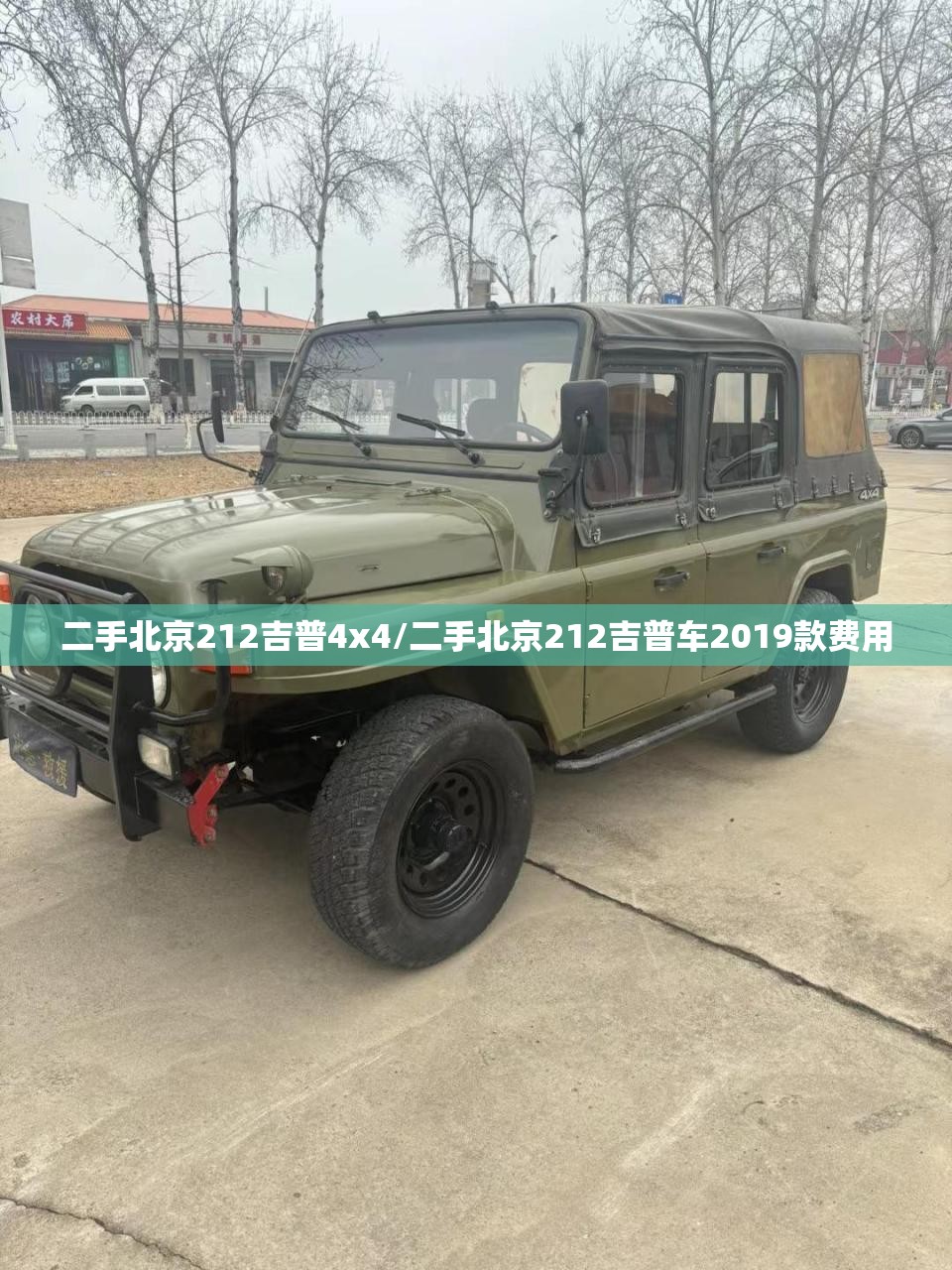 二手北京212吉普4x4/二手北京212吉普车2019款费用