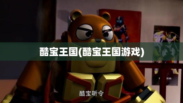 酷宝王国(酷宝王国游戏) 酷宝王国(酷宝王国游戏)