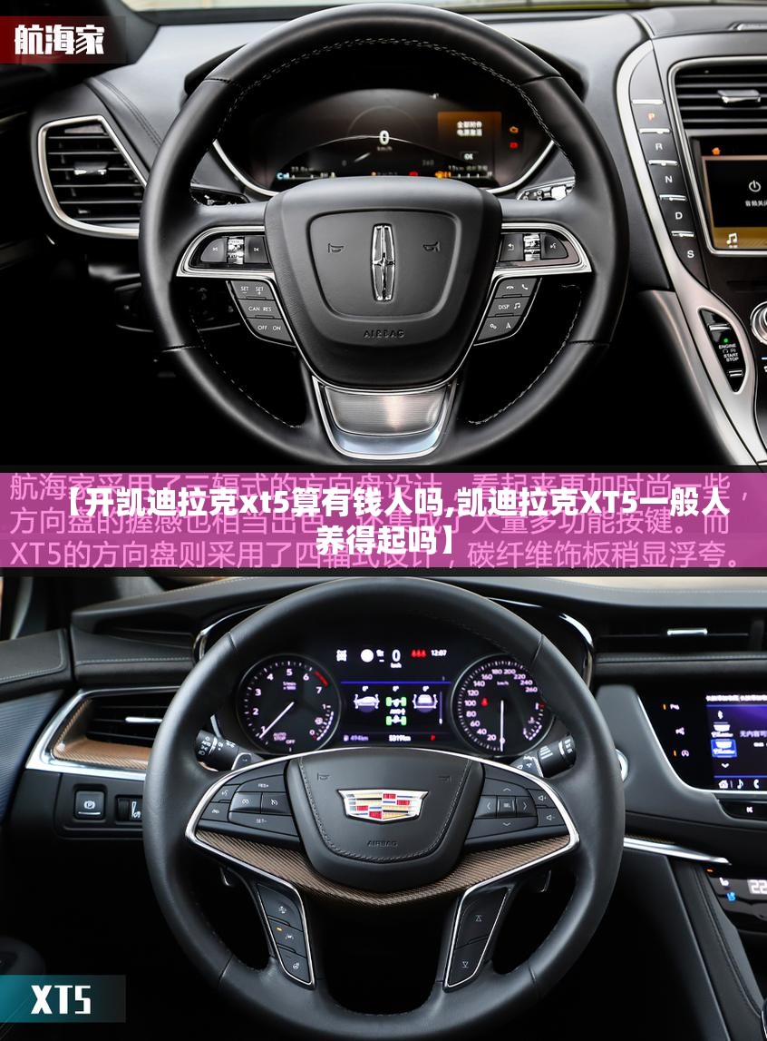 【开凯迪拉克xt5算有钱人吗,凯迪拉克XT5一般人养得起吗】