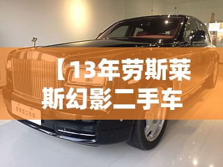 【13年劳斯莱斯幻影二手车,13年劳斯莱斯幻影多少钱】