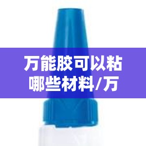 万能胶可以粘哪些材料/万能胶可以粘布料吗