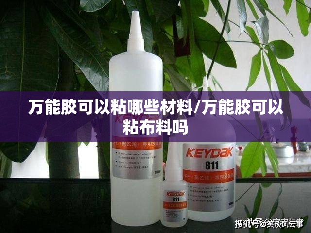 万能胶可以粘哪些材料/万能胶可以粘布料吗