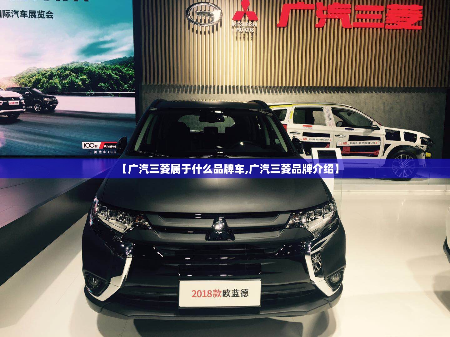 【广汽三菱属于什么品牌车,广汽三菱品牌介绍】