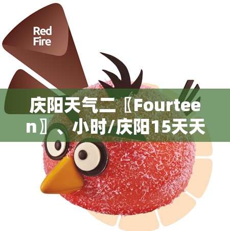 庆阳天气二〖Fourteen〗	、小时/庆阳15天天气全知道
