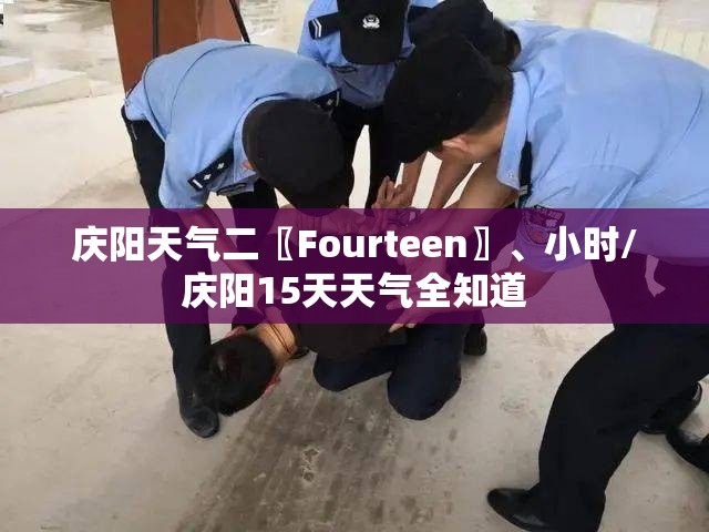 庆阳天气二〖Fourteen〗、小时/庆阳15天天气全知道