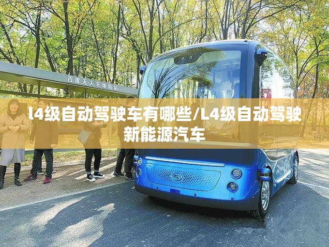 l4级自动驾驶车有哪些/L4级自动驾驶新能源汽车 l4级自动驾驶车有哪些/L4级自动驾驶新能源汽车