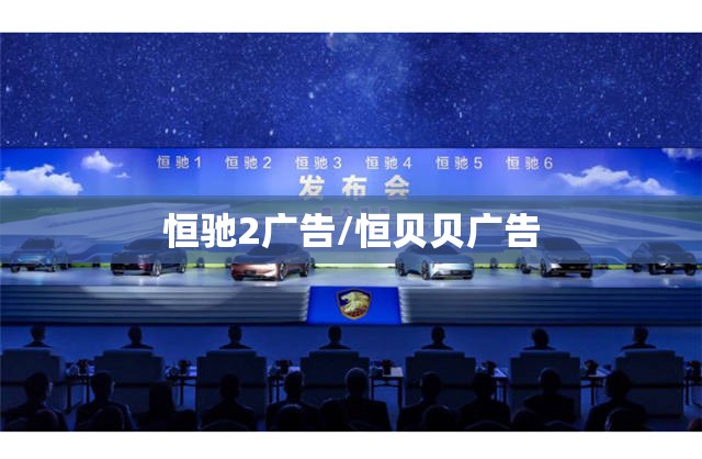 恒驰2广告/恒贝贝广告 恒驰2广告/恒贝贝广告