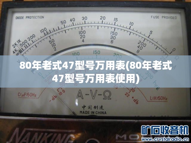 80年老式47型号万用表(80年老式47型号万用表使用)