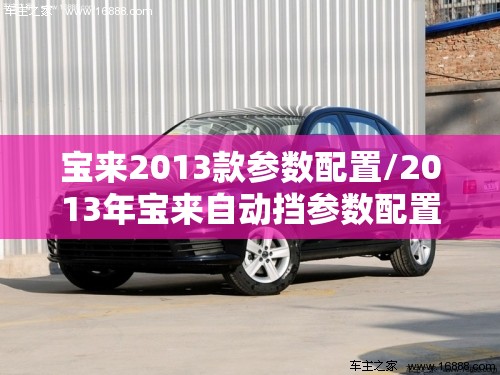 宝来2013款参数配置/2013年宝来自动挡参数配置表