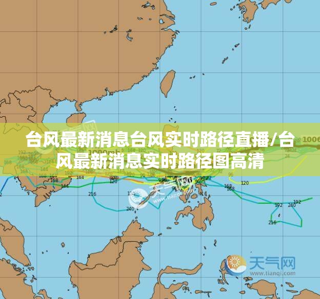 台风最新消息台风实时路径直播/台风最新消息实时路径图高清