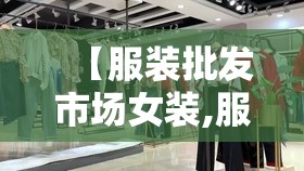 【服装批发市场女装,服装批发市场怎么样】