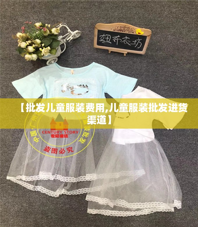 【批发儿童服装费用,儿童服装批发进货渠道】