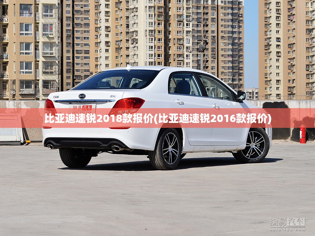 比亚迪速锐2018款报价(比亚迪速锐2016款报价)