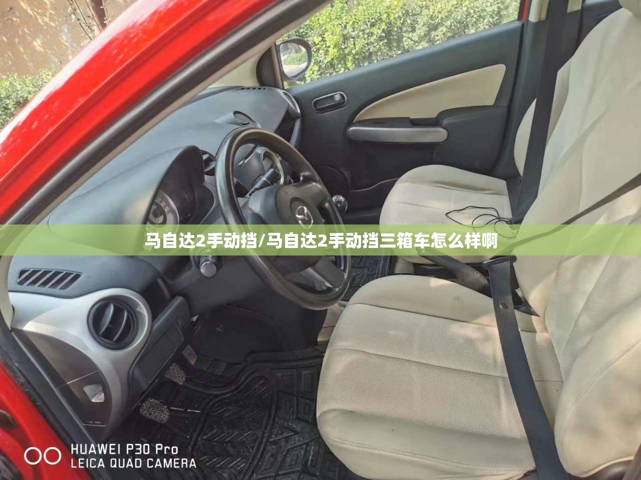 马自达2手动挡/马自达2手动挡三箱车怎么样啊