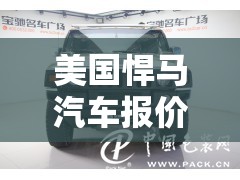 美国悍马汽车报价/美国悍马车能改成电动的 美国悍马汽车报价/美国悍马车能改成电动的