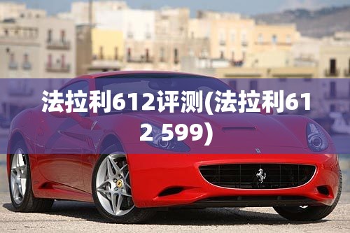 法拉利612评测(法拉利612 599)