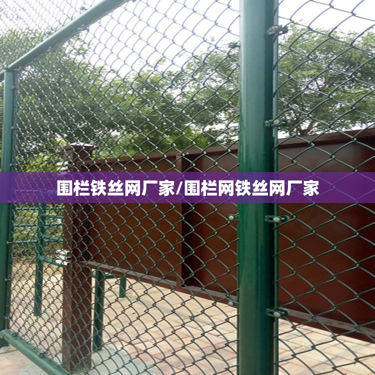 围栏铁丝网厂家/围栏网铁丝网厂家